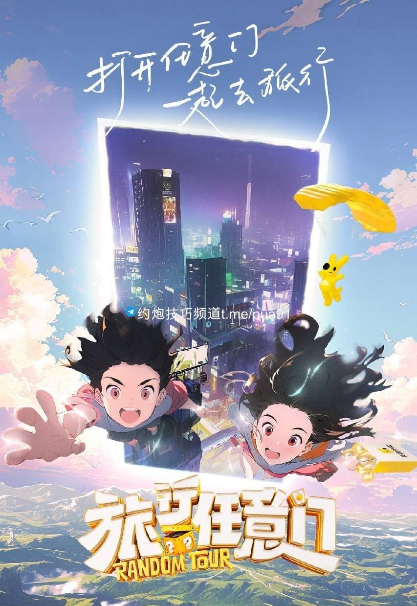 旅行任意门 (2024) 更新中,  未知